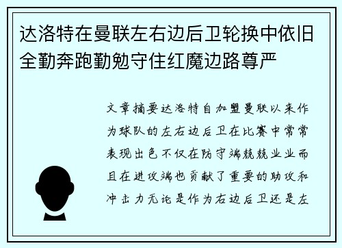达洛特在曼联左右边后卫轮换中依旧全勤奔跑勤勉守住红魔边路尊严 达洛特在曼联左右边后卫轮换中依旧全勤奔跑勤勉守住红魔边路尊严