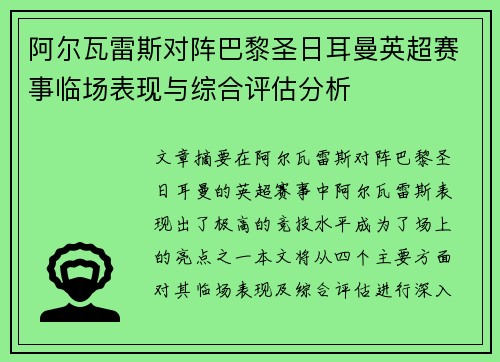 阿尔瓦雷斯对阵巴黎圣日耳曼英超赛事临场表现与综合评估分析 阿尔瓦雷斯对阵巴黎圣日耳曼英超赛事临场表现与综合评估分析