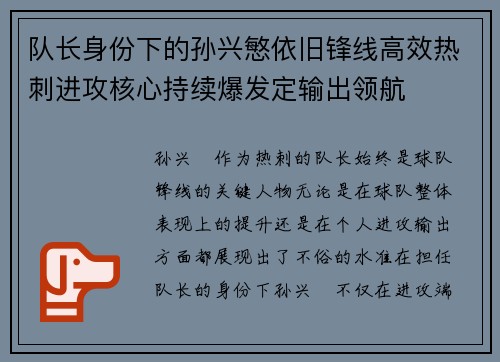 队长身份下的孙兴慜依旧锋线高效热刺进攻核心持续爆发定输出领航 队长身份下的孙兴慜依旧锋线高效热刺进攻核心持续爆发定输出领航