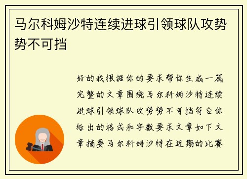 马尔科姆沙特连续进球引领球队攻势势不可挡