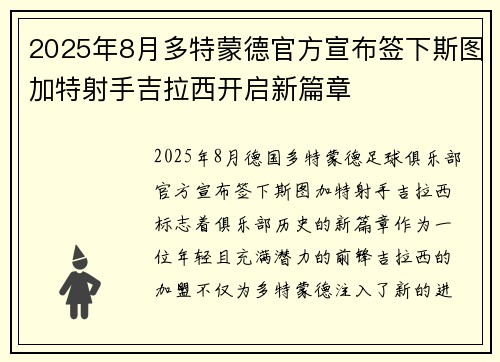 2025年8月多特蒙德官方宣布签下斯图加特射手吉拉西开启新篇章 2025年8月多特蒙德官方宣布签下斯图加特射手吉拉西开启新篇章