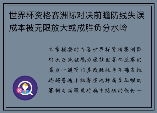 世界杯资格赛洲际对决前瞻防线失误成本被无限放大或成胜负分水岭 世界杯资格赛洲际对决前瞻防线失误成本被无限放大或成胜负分水岭