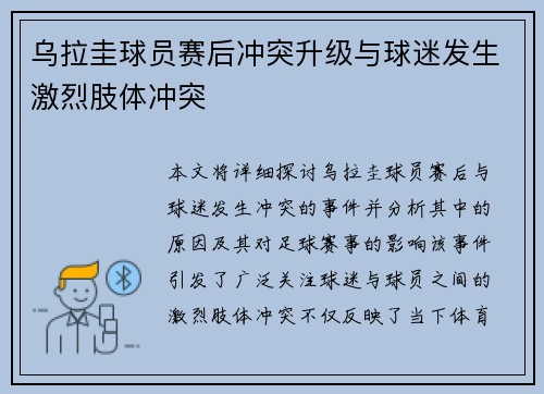 乌拉圭球员赛后冲突升级与球迷发生激烈肢体冲突 乌拉圭球员赛后冲突升级与球迷发生激烈肢体冲突