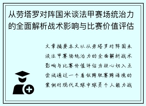 从劳塔罗对阵国米谈法甲赛场统治力的全面解析战术影响与比赛价值评估 从劳塔罗对阵国米谈法甲赛场统治力的全面解析战术影响与比赛价值评估