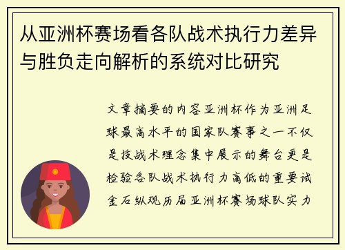 从亚洲杯赛场看各队战术执行力差异与胜负走向解析的系统对比研究 从亚洲杯赛场看各队战术执行力差异与胜负走向解析的系统对比研究