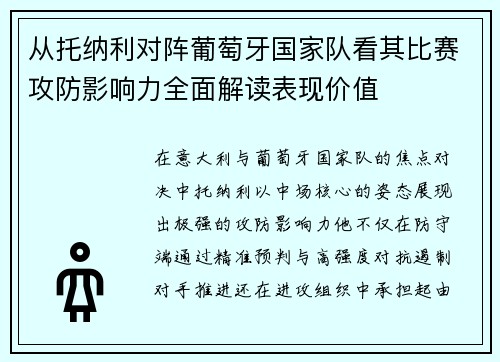 从托纳利对阵葡萄牙国家队看其比赛攻防影响力全面解读表现价值 从托纳利对阵葡萄牙国家队看其比赛攻防影响力全面解读表现价值