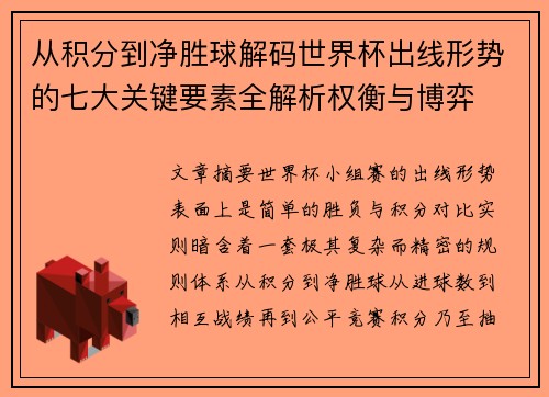 从积分到净胜球解码世界杯出线形势的七大关键要素全解析权衡与博弈 从积分到净胜球解码世界杯出线形势的七大关键要素全解析权衡与博弈
