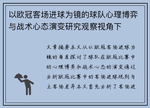 以欧冠客场进球为镜的球队心理博弈与战术心态演变研究观察视角下 以欧冠客场进球为镜的球队心理博弈与战术心态演变研究观察视角下
