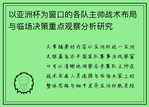 以亚洲杯为窗口的各队主帅战术布局与临场决策重点观察分析研究 以亚洲杯为窗口的各队主帅战术布局与临场决策重点观察分析研究