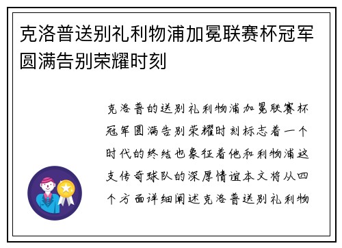 克洛普送别礼利物浦加冕联赛杯冠军圆满告别荣耀时刻 克洛普送别礼利物浦加冕联赛杯冠军圆满告别荣耀时刻