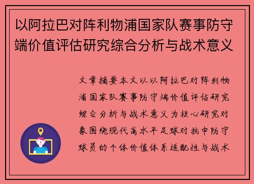 以阿拉巴对阵利物浦国家队赛事防守端价值评估研究综合分析与战术意义 以阿拉巴对阵利物浦国家队赛事防守端价值评估研究综合分析与战术意义