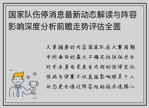 国家队伤停消息最新动态解读与阵容影响深度分析前瞻走势评估全面 国家队伤停消息最新动态解读与阵容影响深度分析前瞻走势评估全面