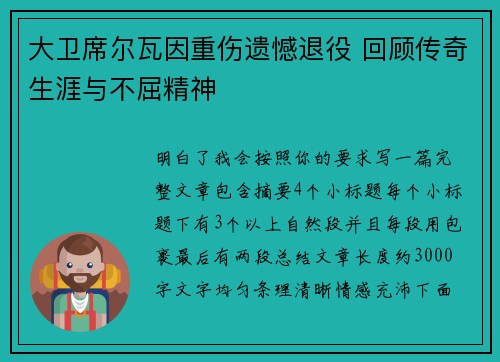 大卫席尔瓦因重伤遗憾退役 回顾传奇生涯与不屈精神 大卫席尔瓦因重伤遗憾退役 回顾传奇生涯与不屈精神