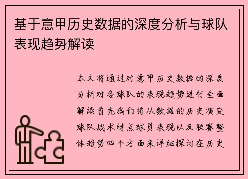 基于意甲历史数据的深度分析与球队表现趋势解读 基于意甲历史数据的深度分析与球队表现趋势解读