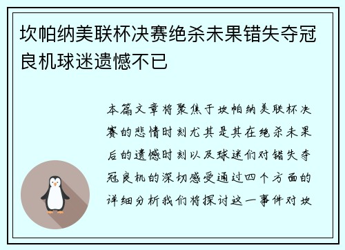 坎帕纳美联杯决赛绝杀未果错失夺冠良机球迷遗憾不已 坎帕纳美联杯决赛绝杀未果错失夺冠良机球迷遗憾不已