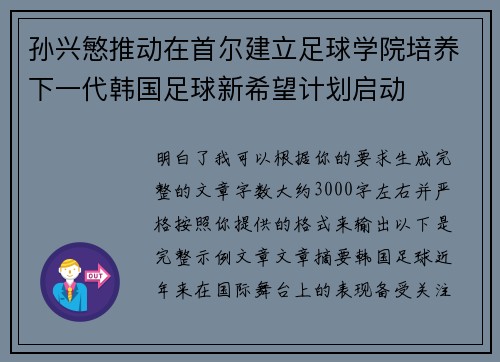 孙兴慜推动在首尔建立足球学院培养下一代韩国足球新希望计划启动 孙兴慜推动在首尔建立足球学院培养下一代韩国足球新希望计划启动