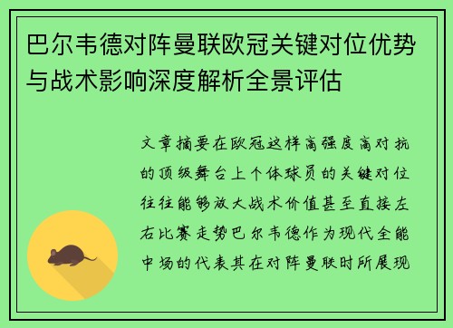 巴尔韦德对阵曼联欧冠关键对位优势与战术影响深度解析全景评估