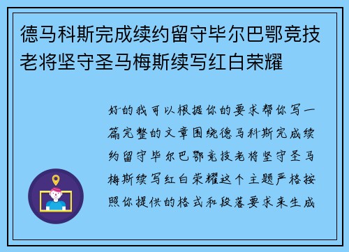 德马科斯完成续约留守毕尔巴鄂竞技老将坚守圣马梅斯续写红白荣耀