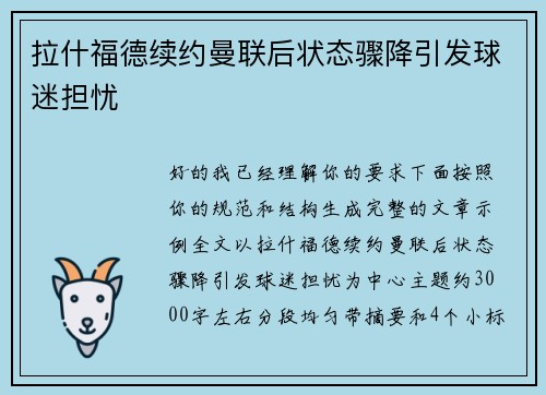 拉什福德续约曼联后状态骤降引发球迷担忧