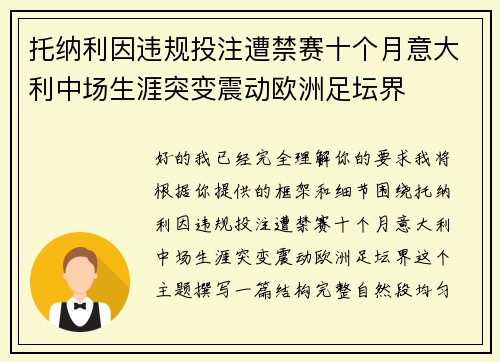 托纳利因违规投注遭禁赛十个月意大利中场生涯突变震动欧洲足坛界
