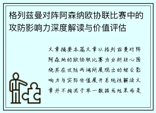 格列兹曼对阵阿森纳欧协联比赛中的攻防影响力深度解读与价值评估