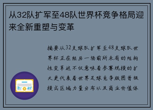 从32队扩军至48队世界杯竞争格局迎来全新重塑与变革